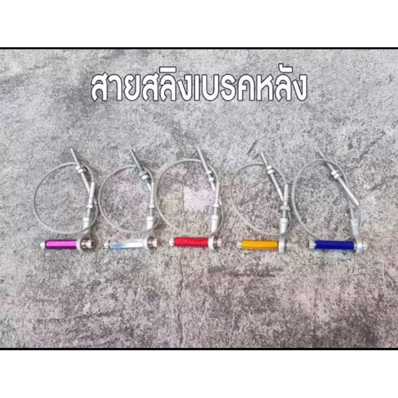 สายสลิงลูกหมากดึงเบรคหลัง ยาว18นิ้ว สายเบรคหลัง สริง ดี