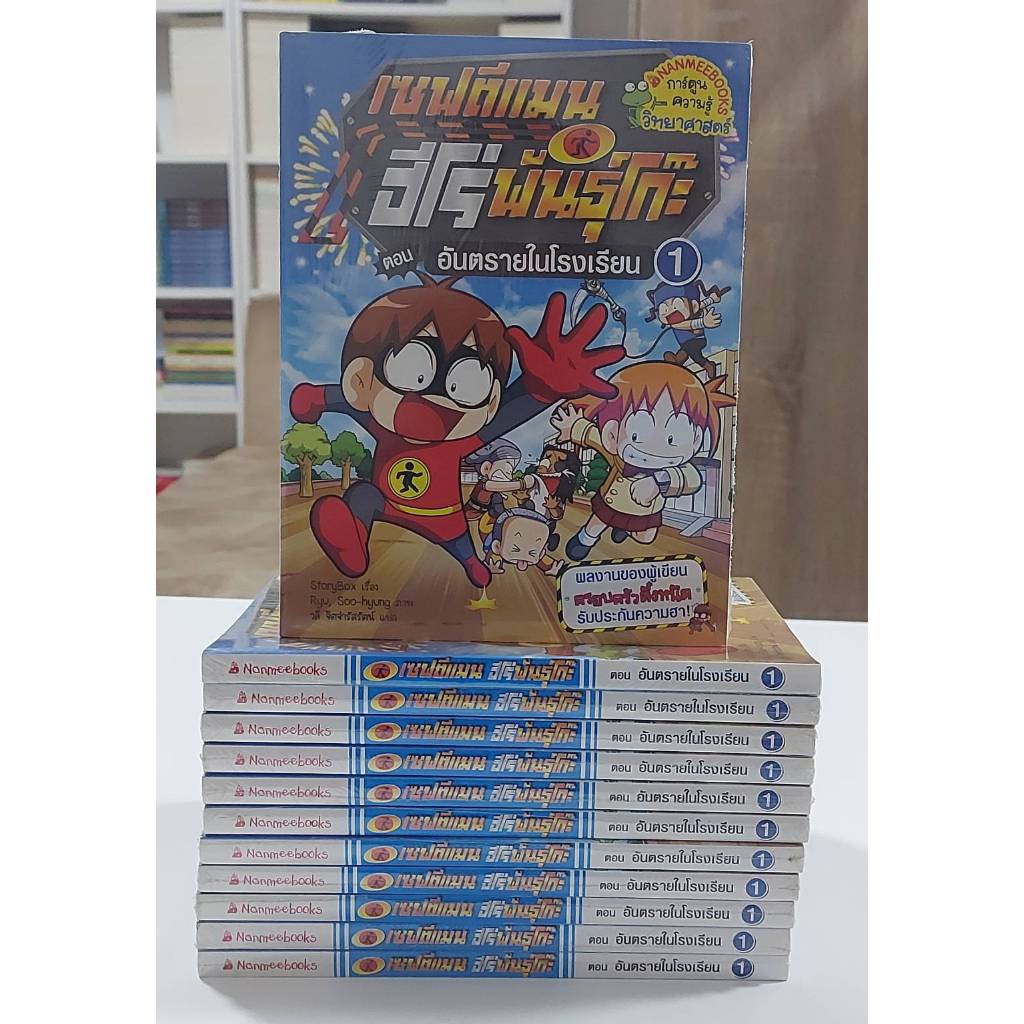 เซฟตีแมน ฮีโร่พันธุ์โก๊ะ เล่ม 1 ตอน อันตรายในโรงเรียน (ฉบับการ์ตูน) (มือ1ในซีล)