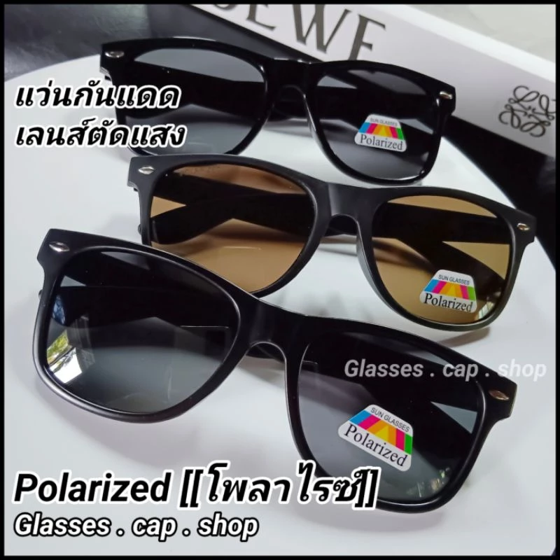 ร้านไทย🇹🇭 แว่นตากันแดด แว่นยิงปลา เลนส์ Polarized เลนส์ตัดแสงเวลาขับรถ พร้อมส่ง