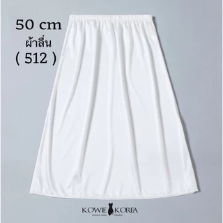 Kowie Korea กระโปรงซับใน ความยาว 50 ซม ผ้าลื่น UW 512