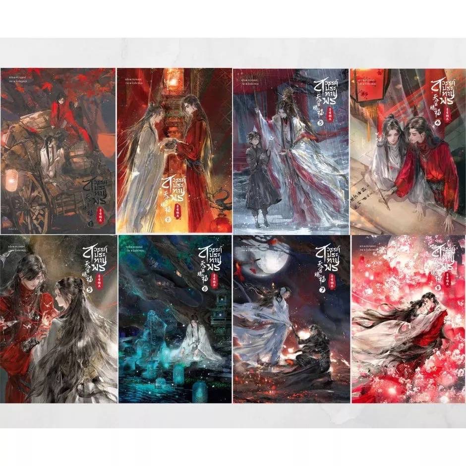 สวรรค์ประทานพร เล่ม 1-8 (แยกเล่ม/เฉพาะหนังสือ) มือ 1 ในซีล พร้อมส่ง ฟรีปกใส