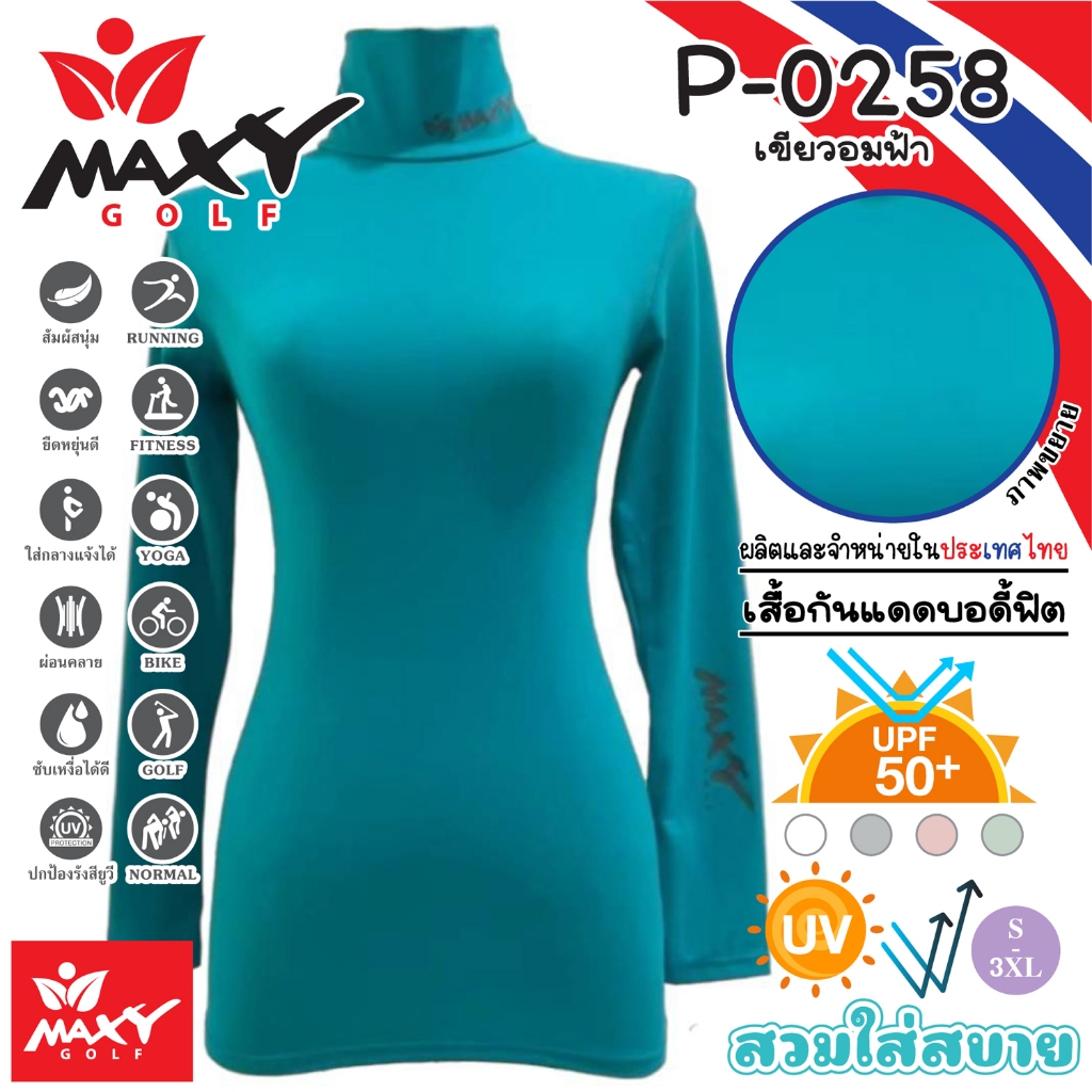 เสื้อบอดี้ฟิตกันแดดสีพื้น(คอเต่า) ยี่ห้อ MAXY GOLF(รหัส P-0258 เขียวอมฟ้า)