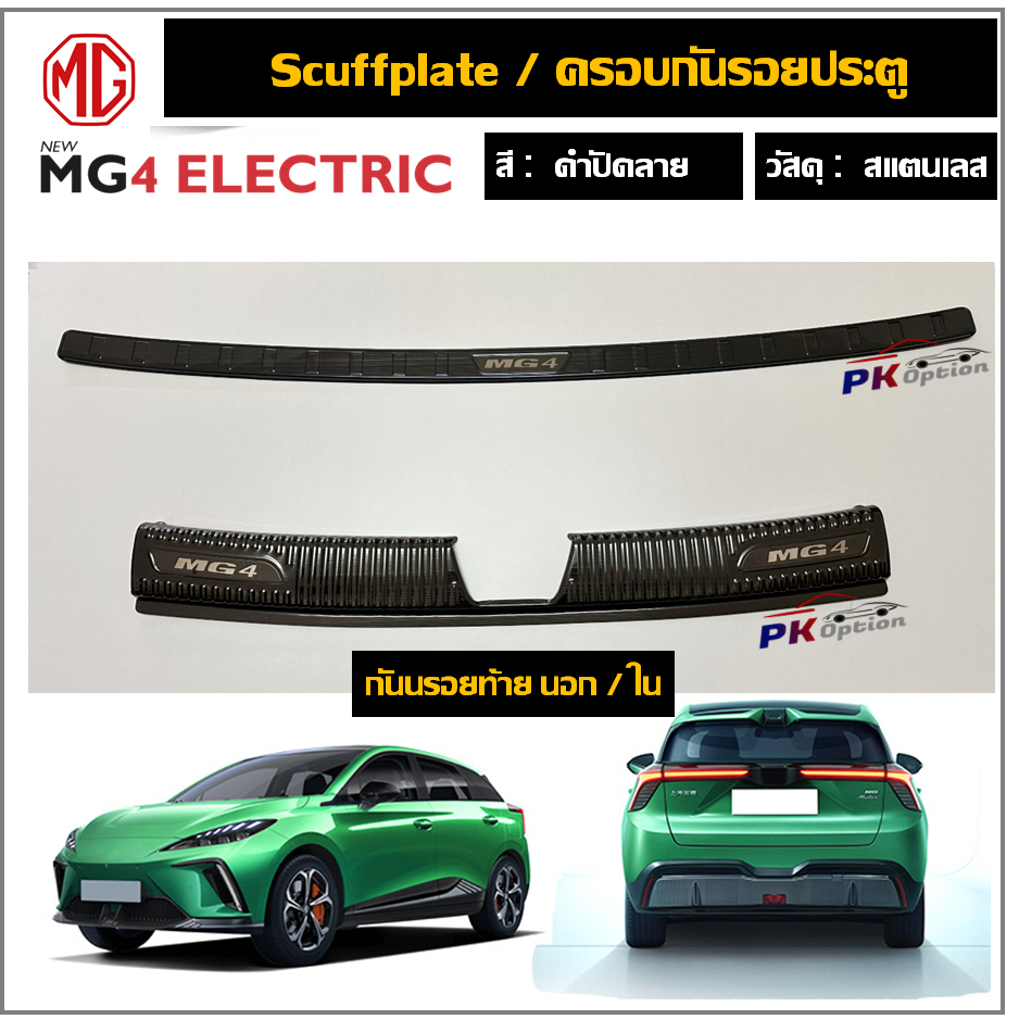 MG4 สคัพเพลท/กันรอยท้าย ดำไทเทเนียม(stainless)