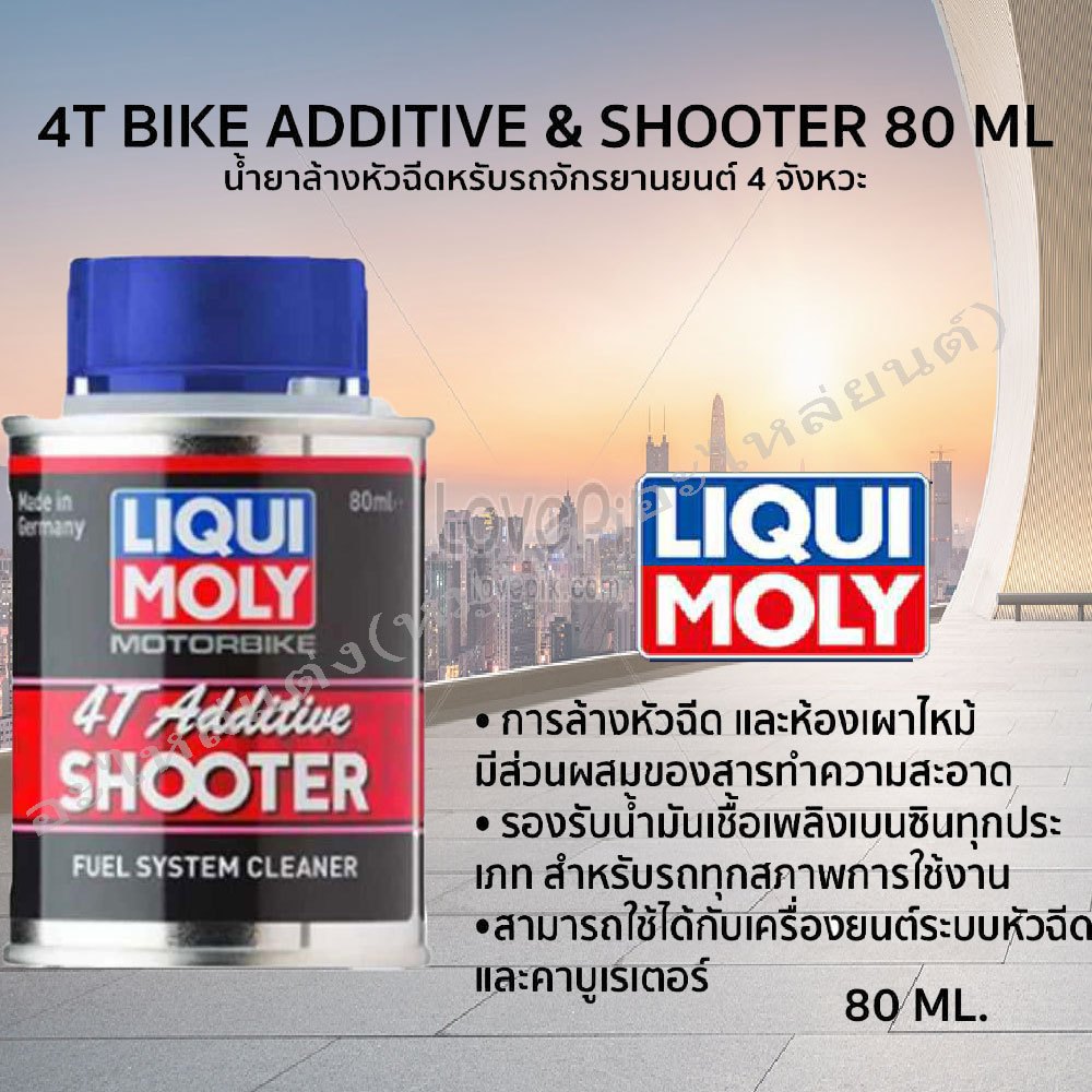 Liqui Moly 4T SHOOTER สารล้างระบบหัวฉีด ห้องเผาไหม้ วาล์ว หัวลูกสูบสำหรับเครื่องยนต์ 4 จัวหวะโดยเฉพาะ (มอไซค์) 4T