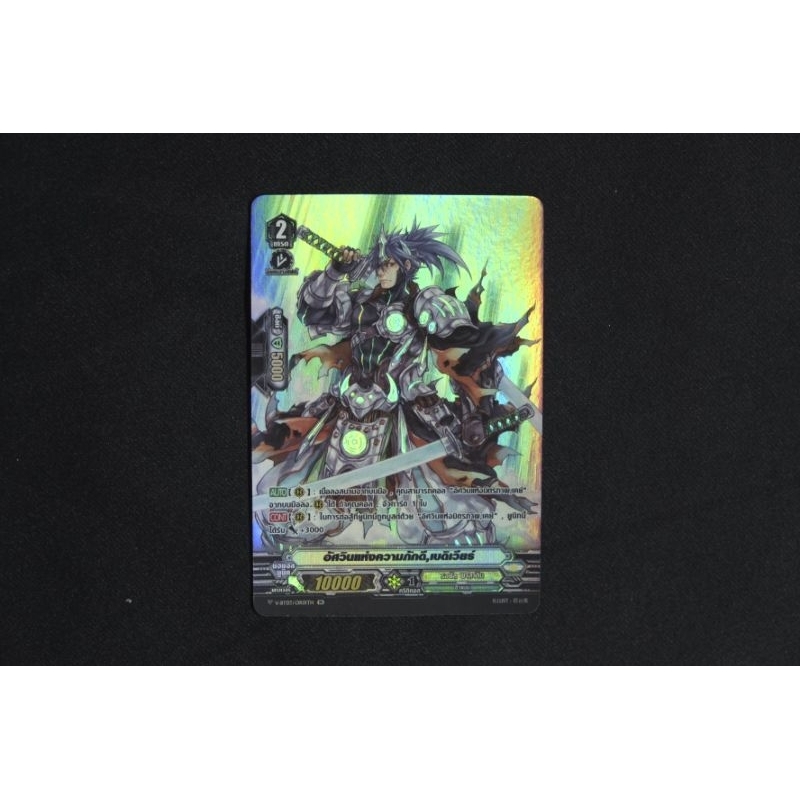 V-BT03 อัศวินแห่งความภักดี,เบดิเวียร์(ฟรอย)