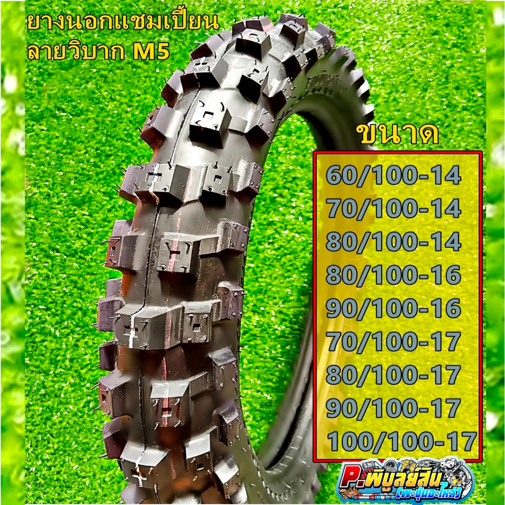 ยางนอกลายวิบาก M5แชมเปี้ยน ขอบ12,14,16 และ17 (ราคาต่อ1เส้น)