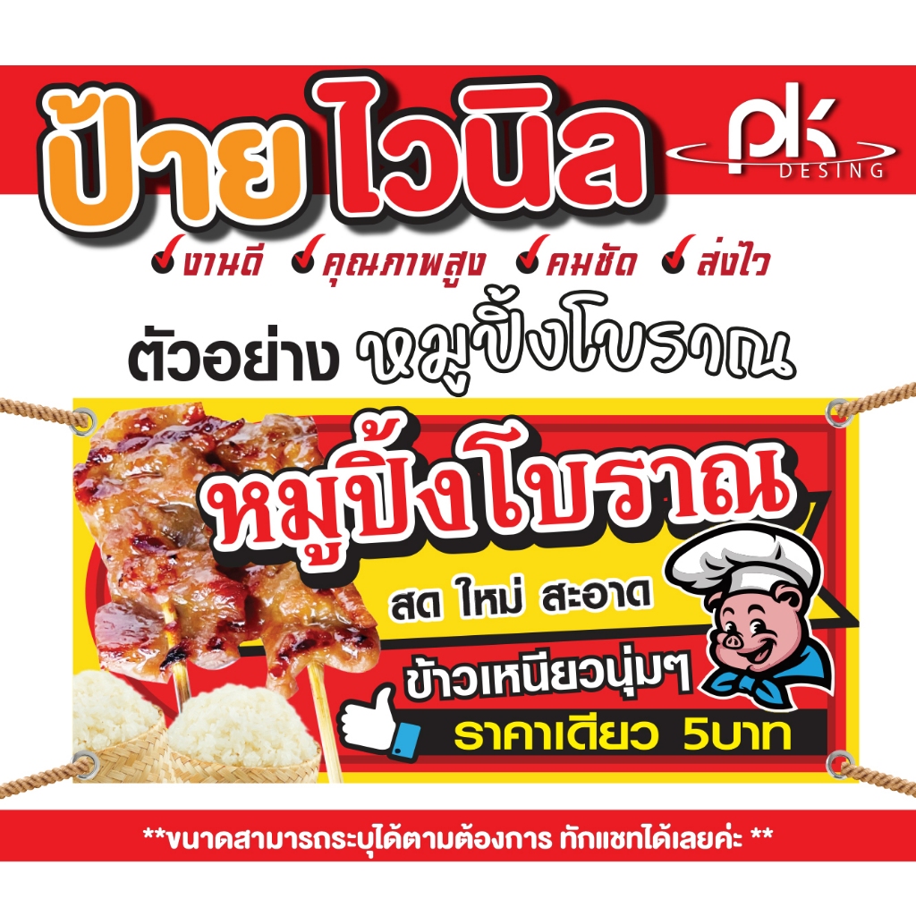 ป้ายไวนิล"ป้ายหมูปิ้งโบราณ" ป้ายหมูปิ้งย่าง ป้ายไวนิลราคาถูกๆ ฟรี!พับขอบเจาะรูตาไก่ 4มุมพร้อมใช้งาน