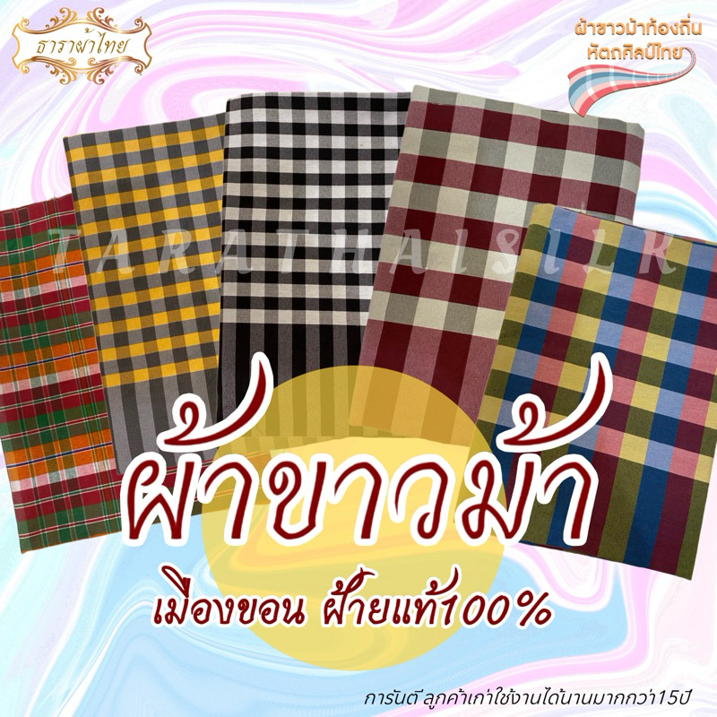 ส่งด่วนภายใน24ชม. ของขัวญปีใหม่ สงกรานต์ ขายส่ง ผ้าขาวม้า ฝ้ายขอนแก่นแท้ 80x200 ผ้าหนา ทอแน่น เย็บขอบเรียบร้อย