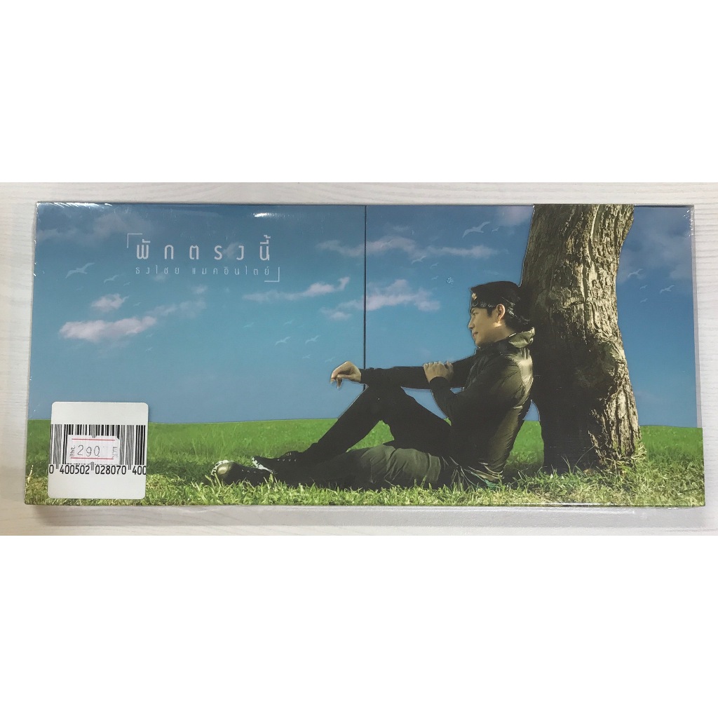 CD ธงไชย แมคอินไตย์ อัลบั้ม พักตรงนี้