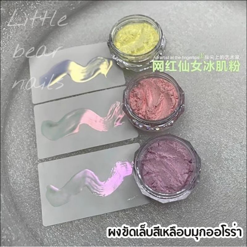 ผงขัดเล็บ สีมุกออโรร่า ผงขัดมุก ผงขัดเล็บสีมุกเหลือบออโรร่า ประกายออโรร่า รหัส BJF ราคา ถูกที่สุด ดีลบีเคเค แกลเลอรีภาพที่ 5
