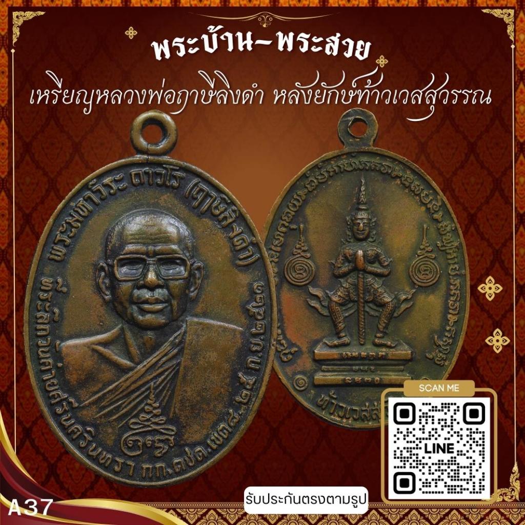 A37-เหรียญหลวงพ่อฤาษีลิงดำ หลังยักษ์ท้าวเวสสุวรรณ  ปี2521 วัดท่าซุง จ.อุทัยธานี *รับประกันตรงตามรูปภ
