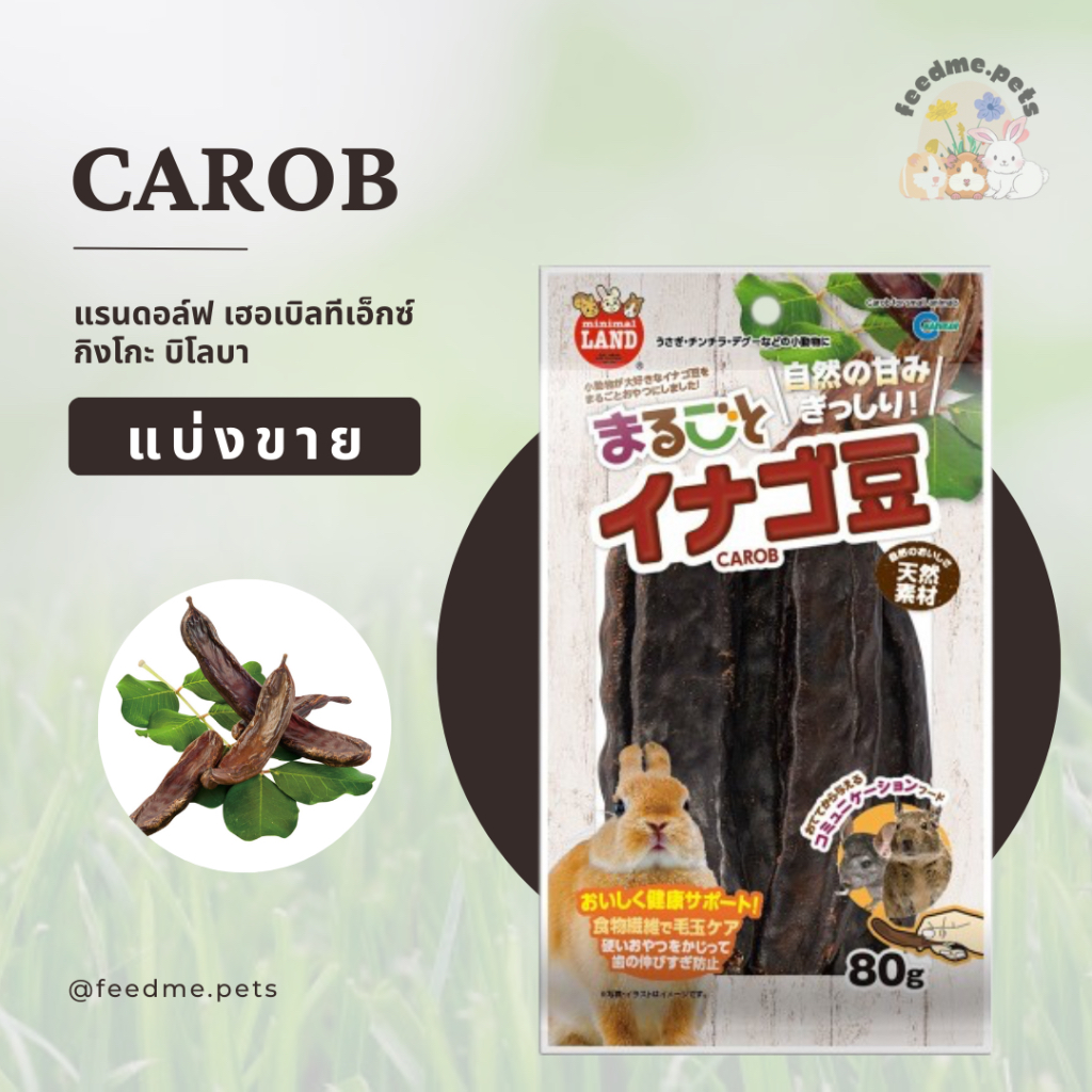 MR-844 CAROB Marukan มารุคัง ผลคารอบ สำหรับกระต่ายและสัตว์ฟันแทะ ยกถุง 80 กรัม