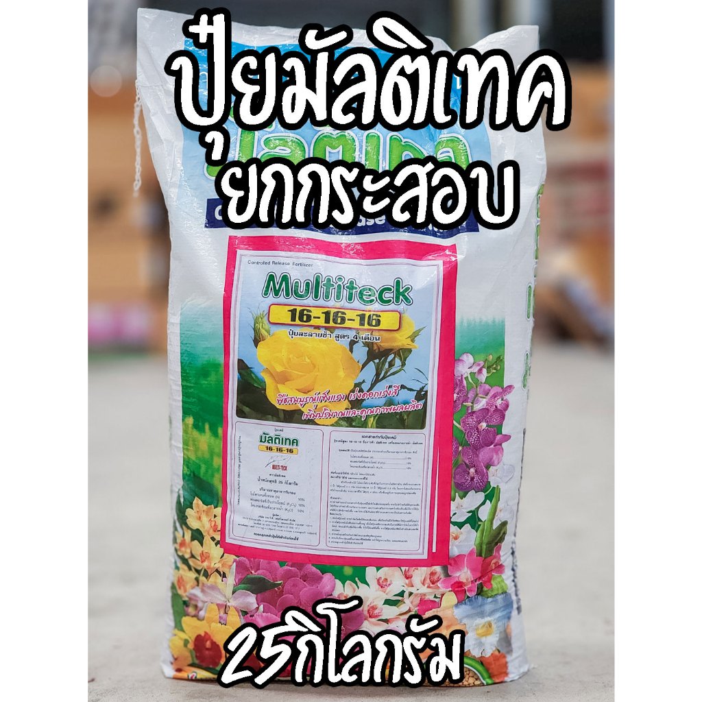 /ยกกระสอบ25กิโลกรัม/ มัลติเทค สูตร 16-16-16 ขนาด 25 กิโลกรัม ปุ๋ยละลายช้า 4เดือน ออสโมโค้ท ปุ๋ยมัลติเทค