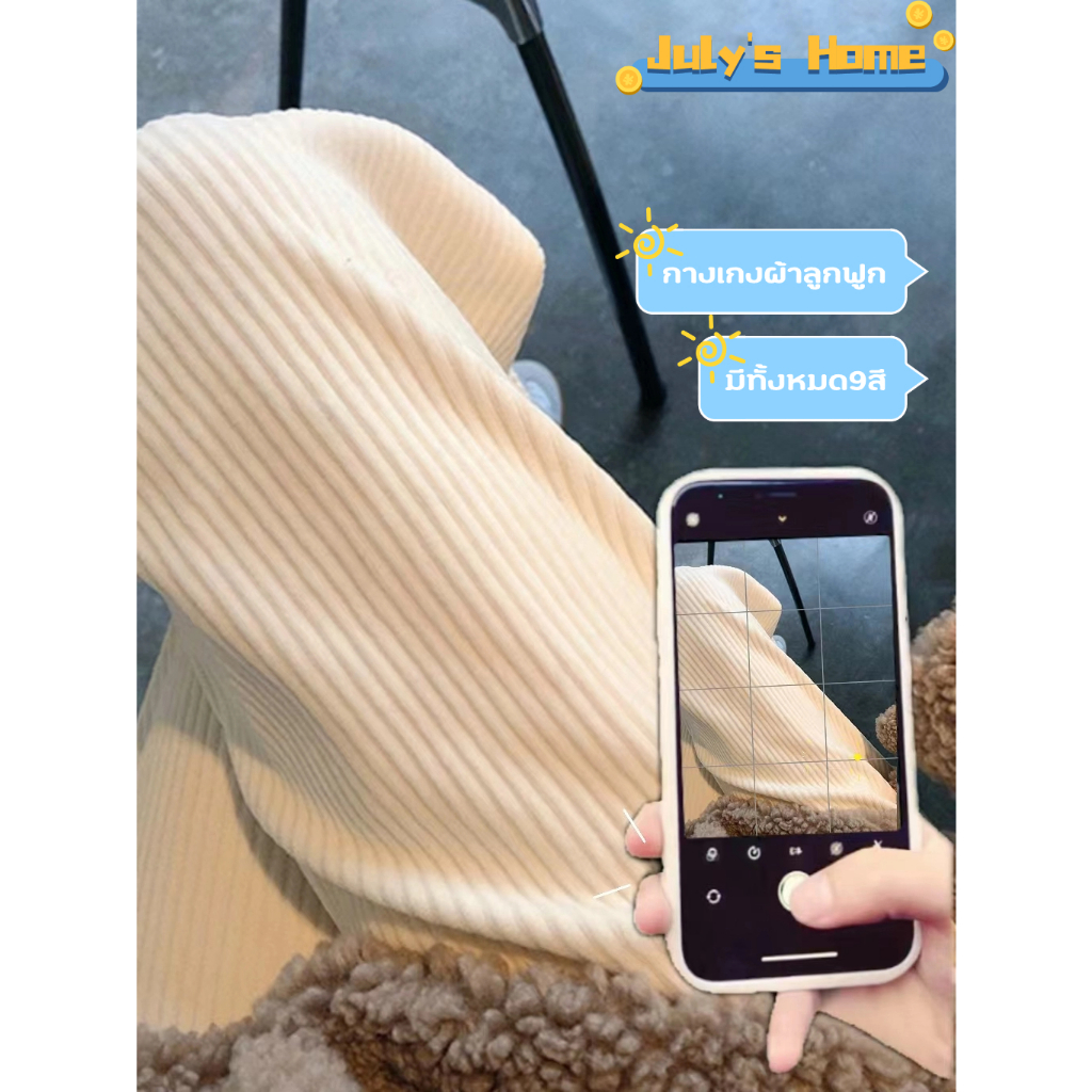 Corduroy กงเกงขายาว กางเกงเอวสูงผู้หญิง ขากว้าง เข้าได้กับทุกออกเเบบ เรียบๆท​รงเกร๋ #J101