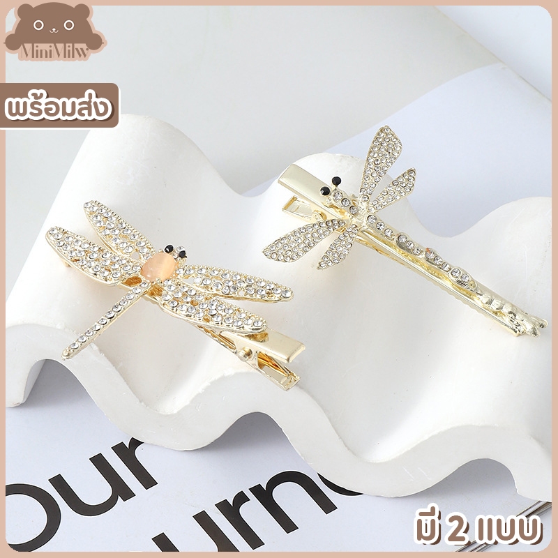 [พร้อมส่ง] กิ๊บติดผมแมลงปอ ประดับเพชร มี 2 แบบ น่ารักสไตล์เกาหลี ติดได้หลายลุคหลายโอกาส : MiniMilwʕ•ᴥ•ʔ