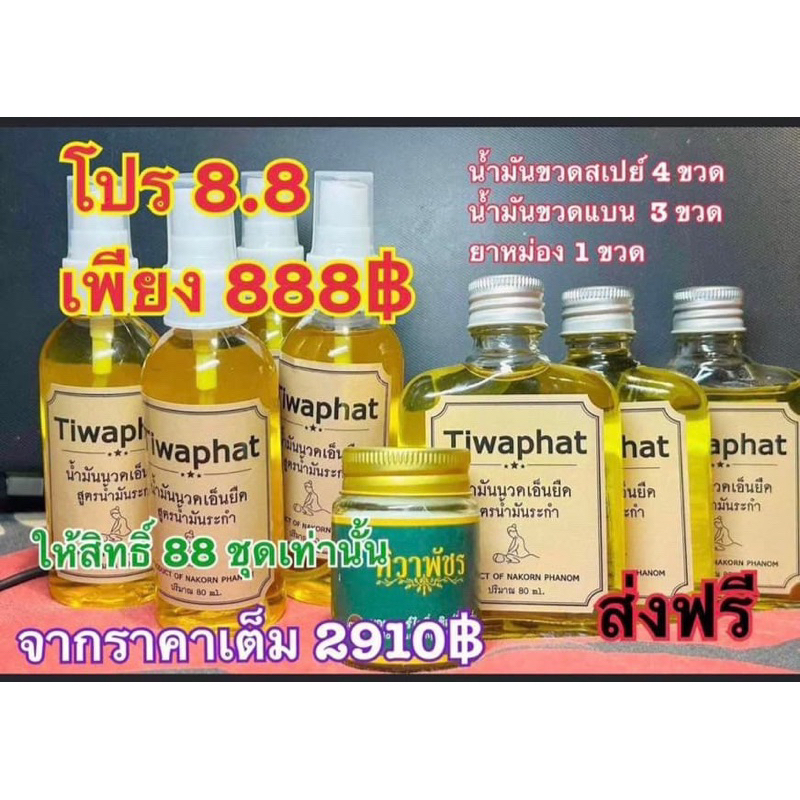 น้ำมันนวด 8.8 ปลายทาง 888฿
