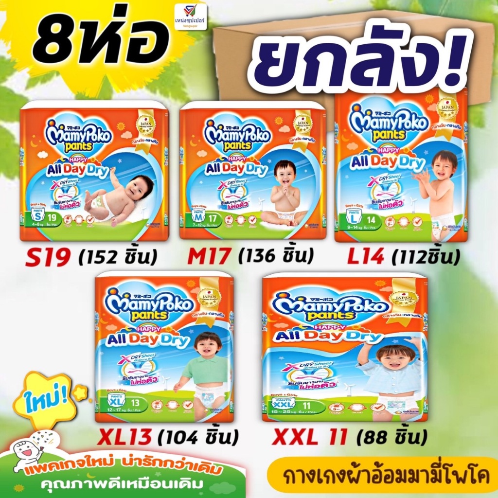 กางเกงผ้าอ้อมเด็ก ลดพิเศษยกลัง!! มามี่โพโค Mamypoko Happy Day&Night 1 ลัง(8 ห่อ) Size S M L XL XXL