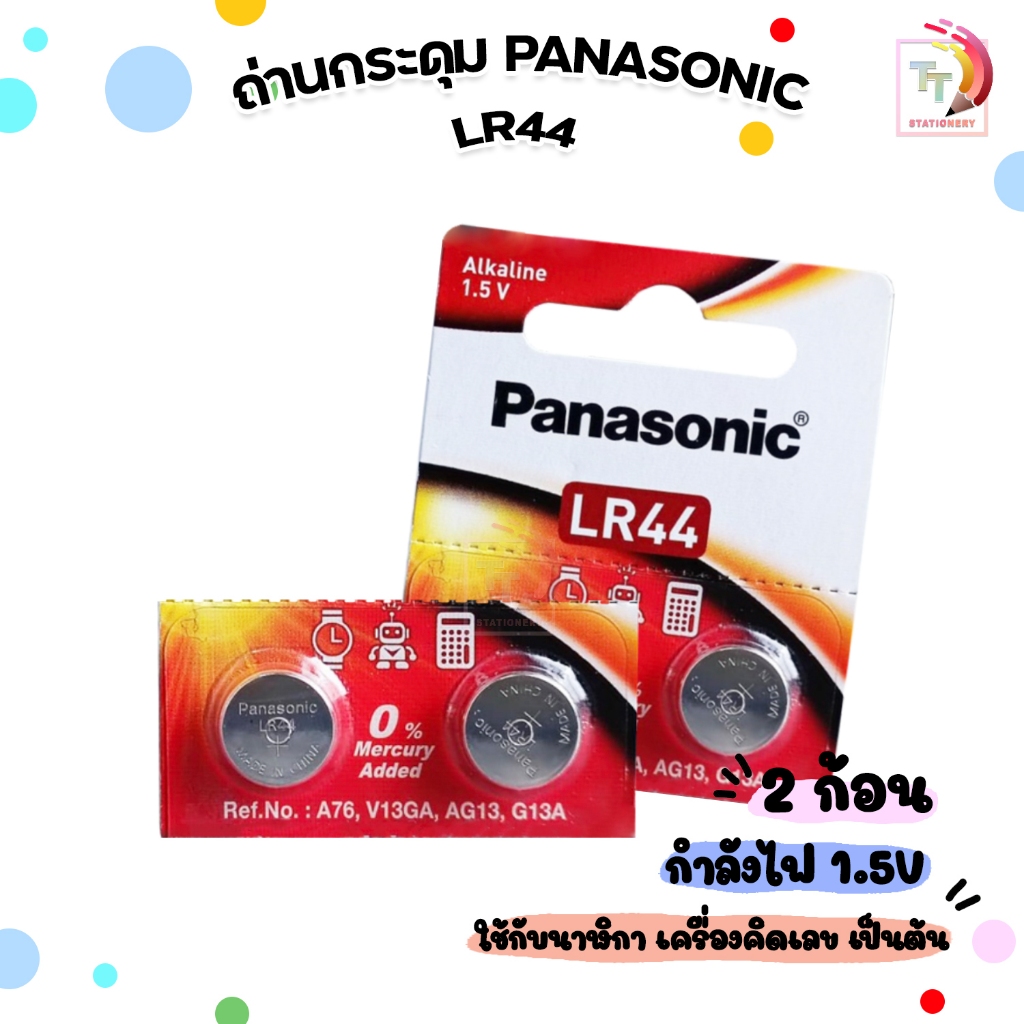 ถ่าน ถ่ายกระดุม  Panasonic รุ่น LR44 (A76) กำลังไฟ 1.5V Alkaline Battery ( 2 ก้อน )