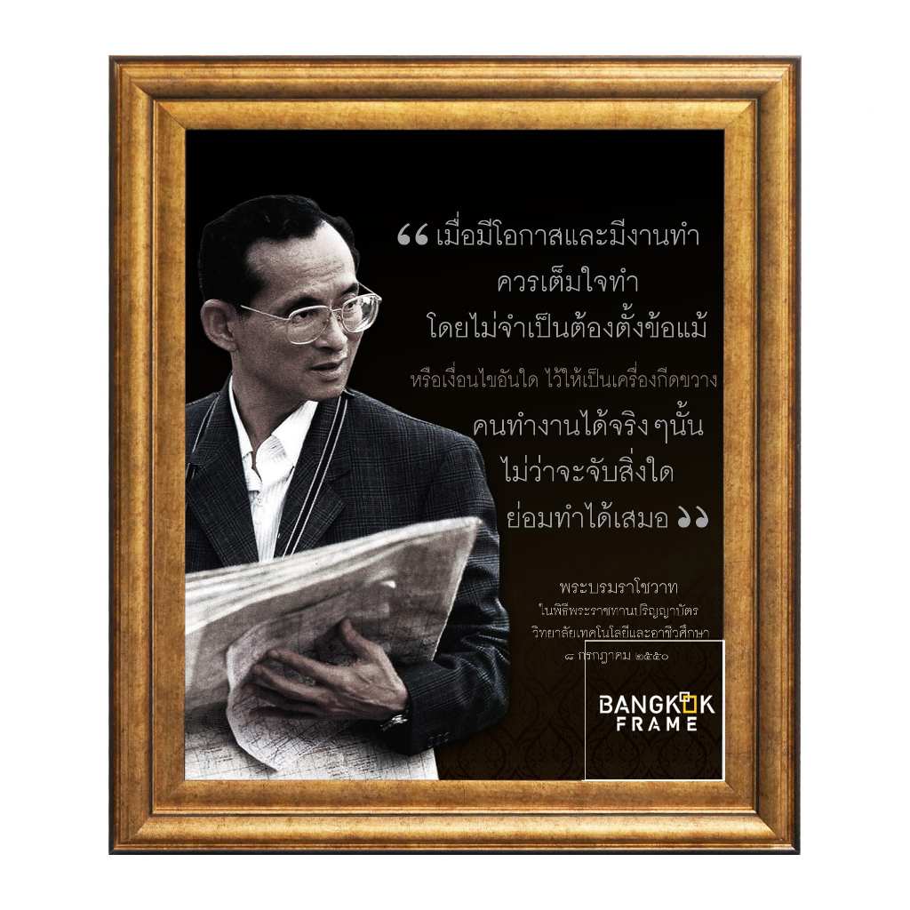 BangkokFrame-กรอบรูปภาพร9-กรอบรูปในหลวง-กรอบรัชกาลที่9-กรอบรูปรัชกาล9-ทรงพระบรมราโชวาท-ขนาดรูป16x20น