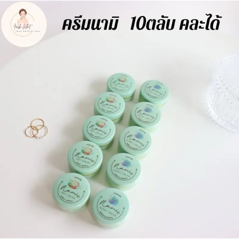 [พร้อมส่ง+ลด50%ในไลฟ์] ครีมนามิไวท์ (10ตลับ เช้า5+คืน5 ขนาดตลับละ4กรัม)