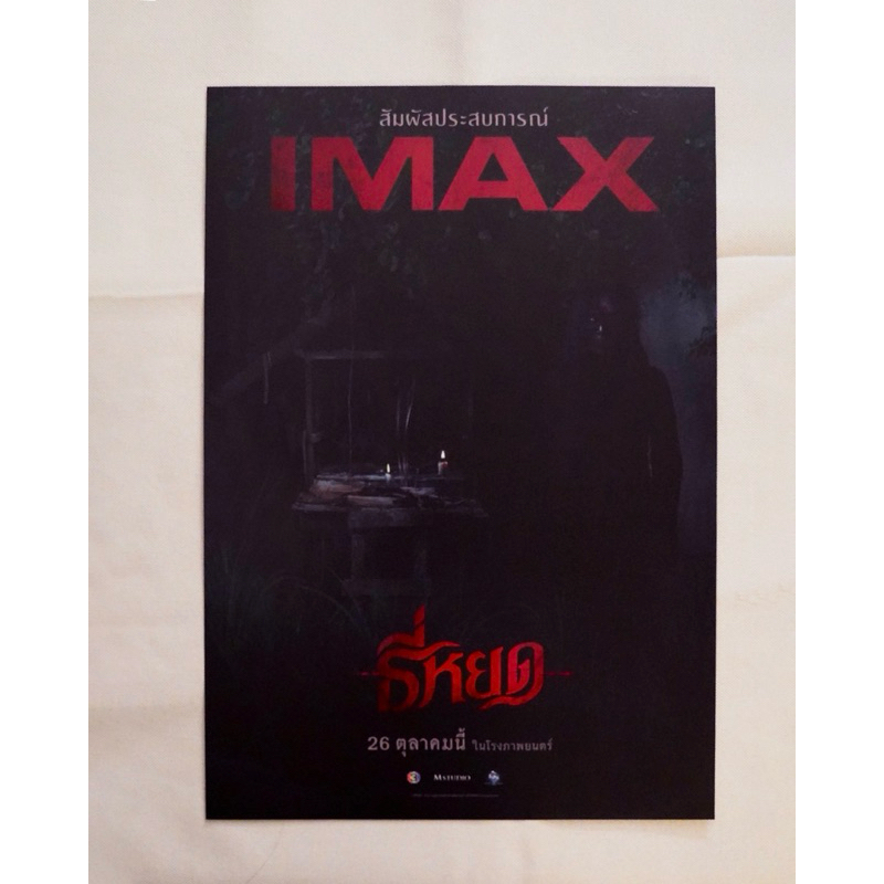 โปสเตอร์ของแท้ “ธี่หยด” IMAX week 2 จาก Major Cineplex - Poster “TEE YOD” IMAX