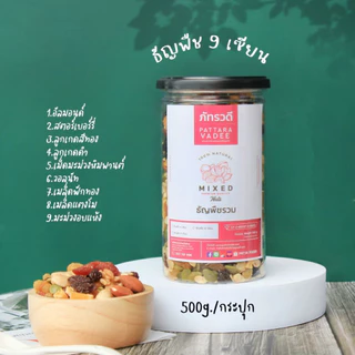 🔥ใหม่🔥 ธัญพืชผลไม้ 9 เซียน500g (เม็ดมะม่วง อัลมอนด์ เม็ดฟักทอง มะม่วง สตรอเบอรี่ ลูกเกดดำ ลูกเกดทอง)