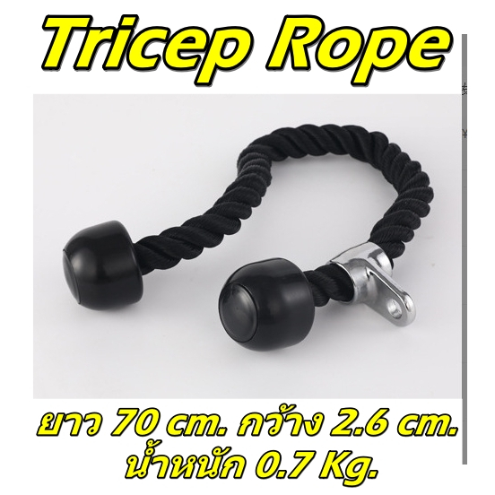 เชือกดึงรอก เชือกบริหารกล้ามเนื้อ  Tricep Rope อุปกรณ์ออกกำลังกายเชือกฝึกล้ามเนื้อหลังแขน พร้อมส่ง