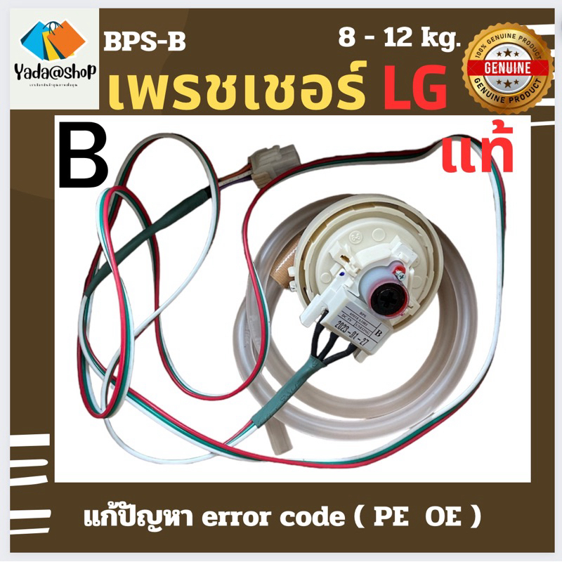 เพรชเชอร์  วัดระดับน้ำ เครื่องซักผ้า LG BPS-B ใช้กับเครื่องซักผ้า ขนาด 8-12 kg.