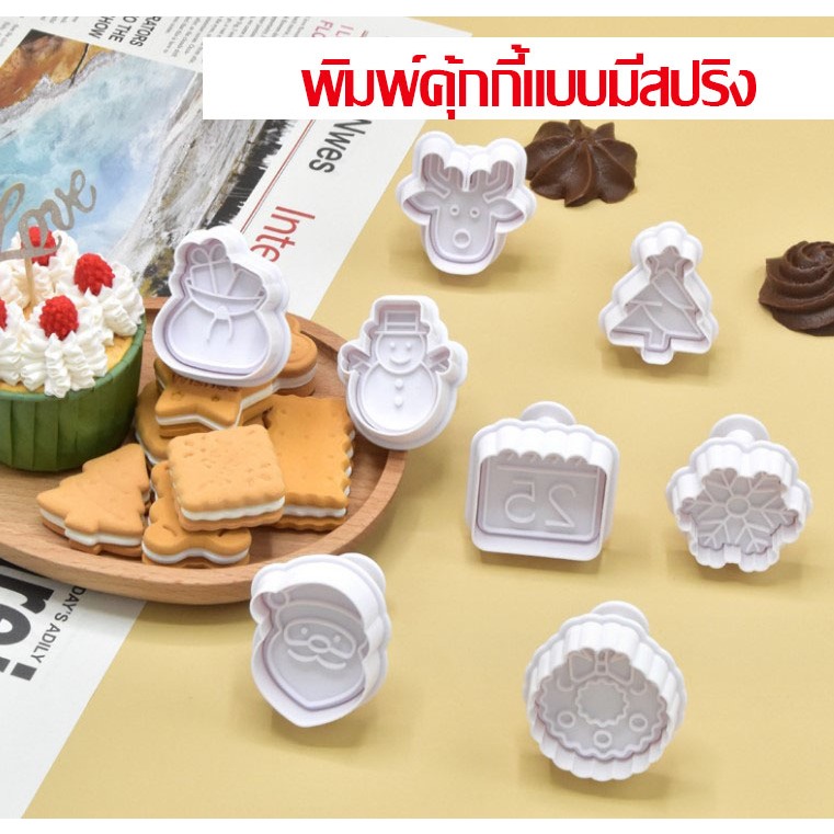 ส่งไว จาก กทม พิมพ์คุ้กกี้ปีใหม่ พิมพ์คุ้กกี้คริสมาต แบบมีสปริง