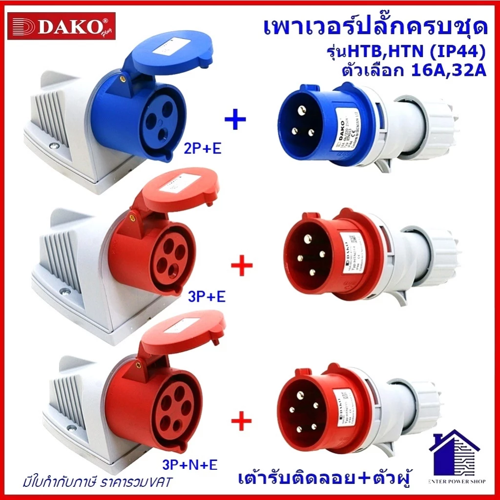 "DAKO"เพาเวอร์ปลั๊กPOWERPLUG #(ครบชุดตัวผู้+เต้ารับติดลอย) รุ่น HTB,HTN #IP44 : คุณภาพดี ไม่ลามไฟCENTER POWER SHOP”