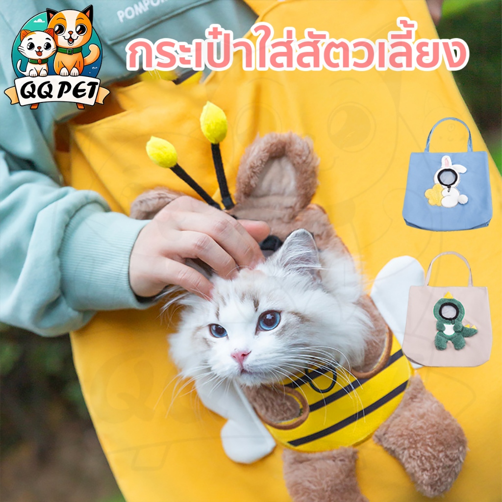 QQPET กระเป๋าใส่สัตวเลี้ยง ผ้าแคนวาสกระเป๋าสะพายไหล่  ระบายอากาศได้ดี  ประเป๋าหมากระเป๋าแมว ออกแบบการ์ตูน
