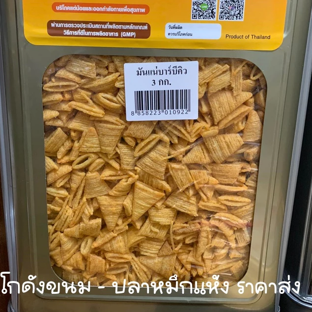 มันแน่บาร์บีคิว แบ่งขาย (ใส่ซิปล็อค) ขนาด 250 - 1 กิโลกรัม ใหม่ กรอบ ไม่เหม็นหืน