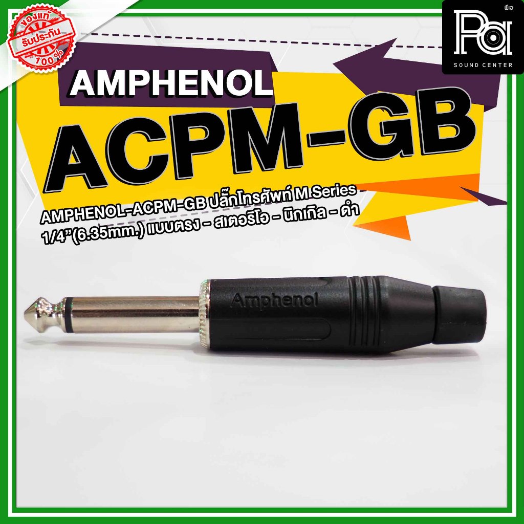 AMPHENOL ACPM-GB ปลั๊กไมค์ Mono รุ่นตัวตรง สีดำ acpm gb 1/4 Phone mono Plug Black ปลั๊กไมค์โมโน PA Sound Center