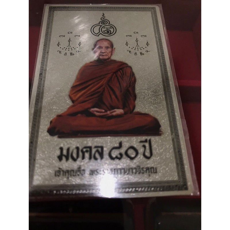 หลวงปู่จื่อ - 龙婆遮 - Luang Pu Chue  แผ่นการ์ดนำโชค ดวงดี หลวงปู่จื่อ วัดเขาตาเงาะอุดมพร ชัยภูมิ