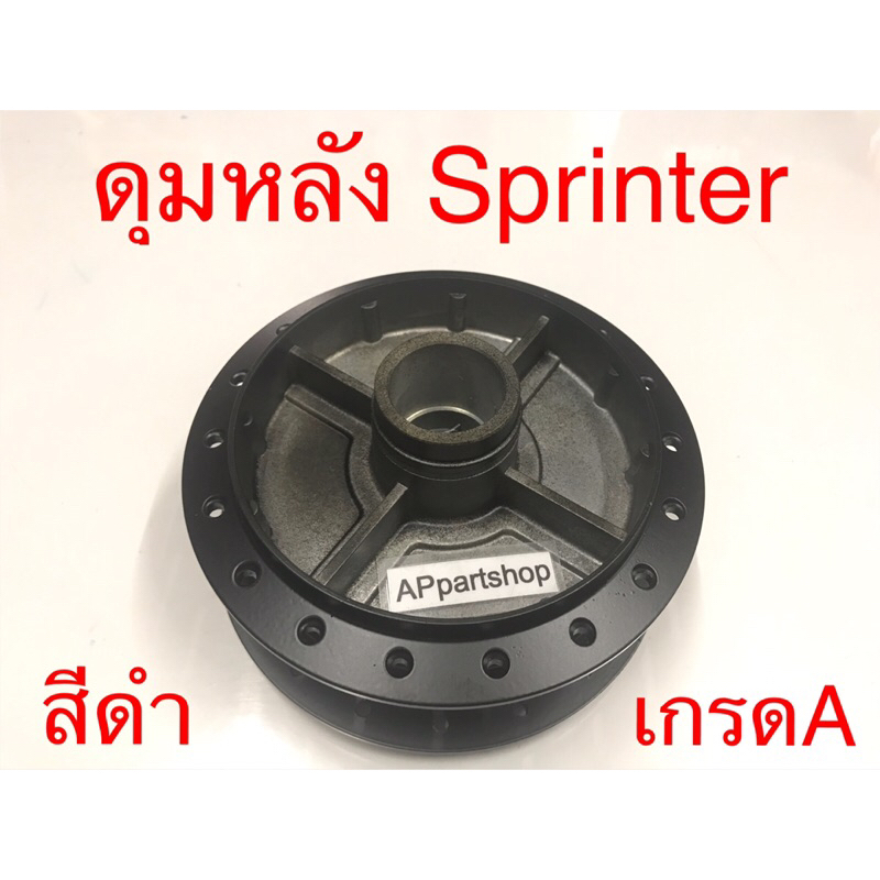 ดุมหลัง Sprinter, Akira สีดำ เดิม แบบแท้ ใหม่มือหนึ่ง ดุมล้อหลัง สปริ้นเตอร์ อะกีร่า ดั้มเบรค