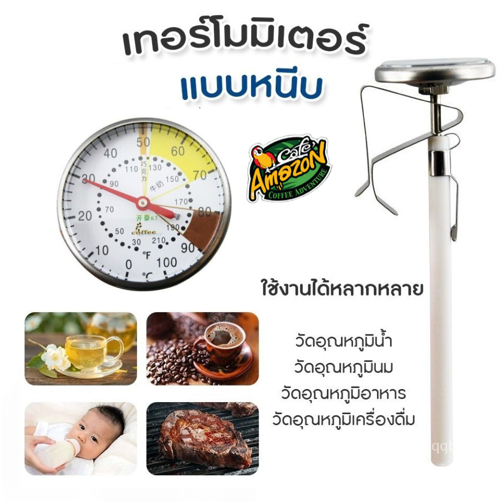 [St.Coco Cafe]เทอร์โมมิเตอร์ วัดอุณหภูมิกาแฟ สแตนเลส 0-100°C สำหรับกาดริปกาแฟ Coffee Thermometer