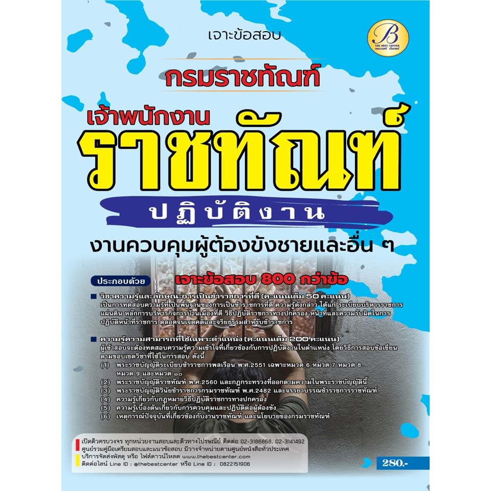 เจาะข้อสอบเจ้าพนักงานราชทัณฑ์ปฏิบัติงาน (งานควบคุมผู้ต้องขังชายและอื่น ๆ) กรมราชทัณฑ์ ปี 2566  BB-386