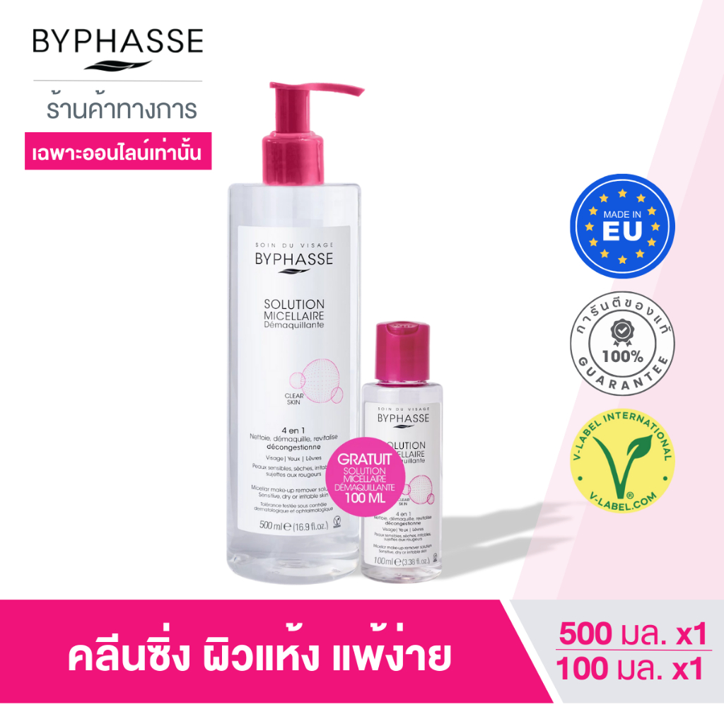 1 แถม 1 BYPHASSE Micellar Make-Up Remover Solution คลีนซิ่งไมเซลลาร์ เช็ดเครื่องสำอาง ผิวแพ้ง่าย