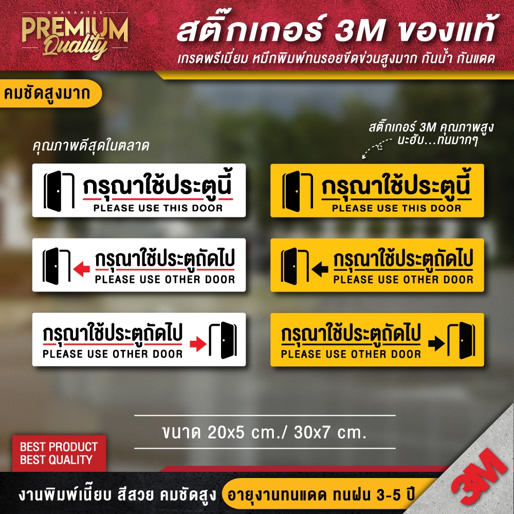 ป้ายกรุณาใช้ประตูถัดไป กรุณาใช้ประตูนี้ โปรดใช้ประตูถัดไป (สติ๊กเกอร์ 3M กันแดด กันน้ำ เกรดดีทีสุดในตลาด)