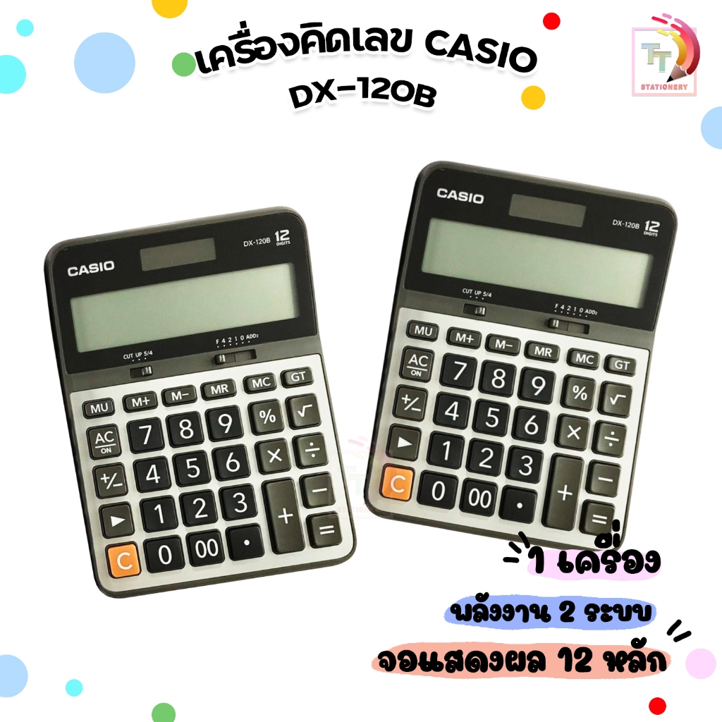 เครื่องคิดเลข Casio คาสิโอ รุ่น DX-120B ตัวเลข 12 หลัก ( 1 เครื่อง )