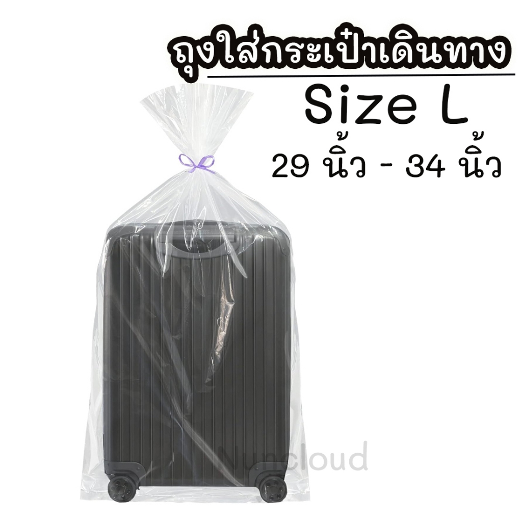 ☘️พร้อมส่ง | ถูก☘️【 ถุงเก็บกระเป๋าเดินทาง หูรูด 】 เบอร์ L