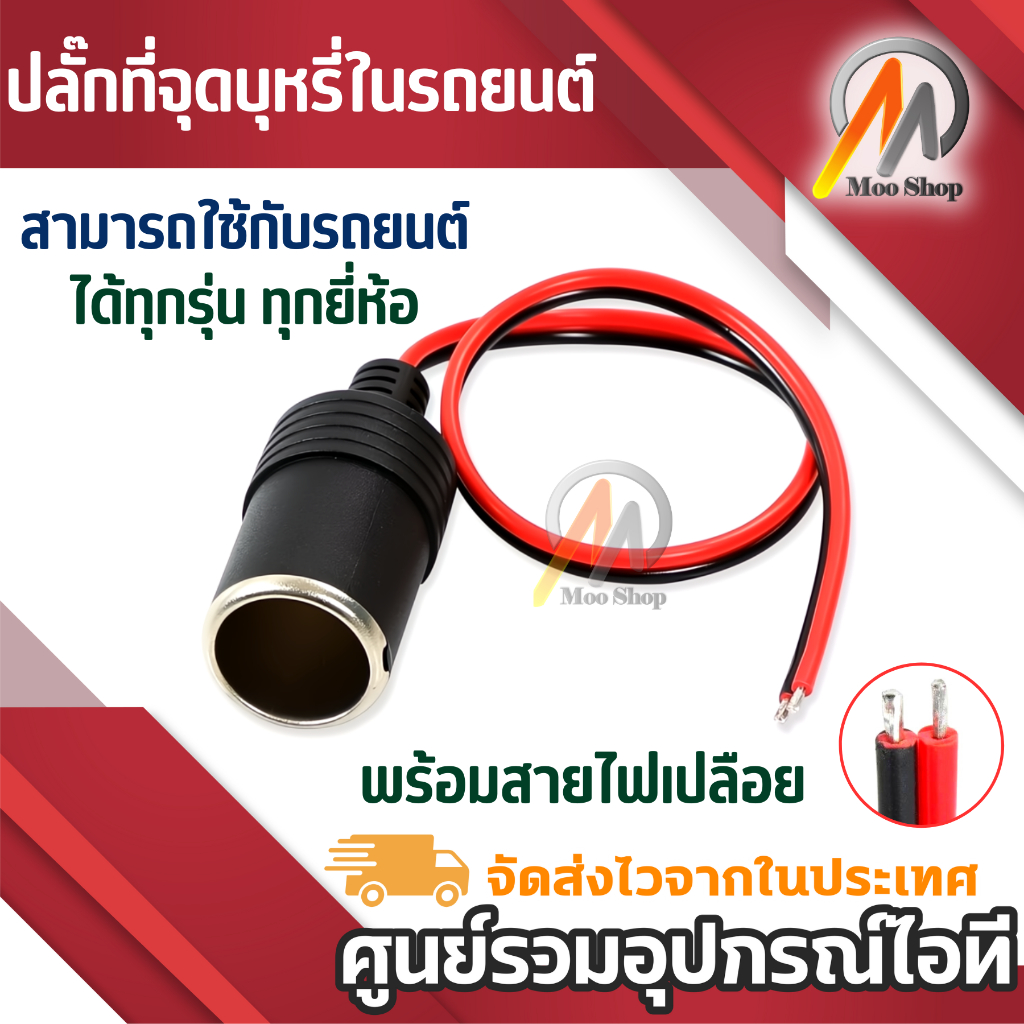 ปลั๊กในรถยนต์ ตัวเมีย พร้อมสายไฟเปลือย เบ้าเสียบที่จุดบุหรี่ในรถ ที่จุดบุหรี่ตัวเมีย พร้อมสายดำแดง