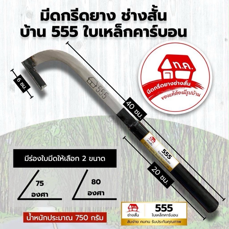 มีดกรีดยางช่างสั้น บ้าน555 (ด้ามดำ) ใบเหล็ก คาร์บอนแท้100%