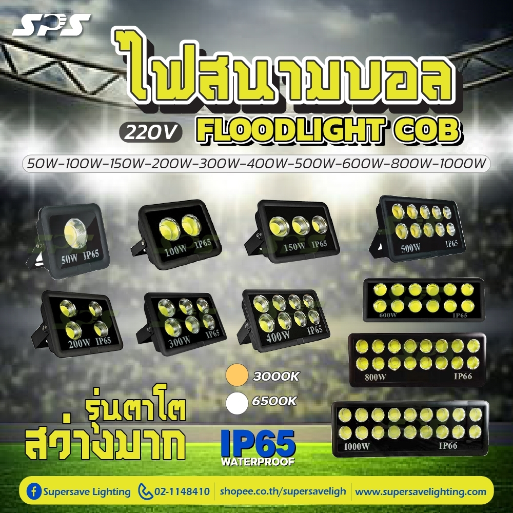 ไฟสนามฟุตบอล Spotlight LED  สปอตไลท์  ไฟพุ่ง 50W 100w 200w 300w  COB 220v