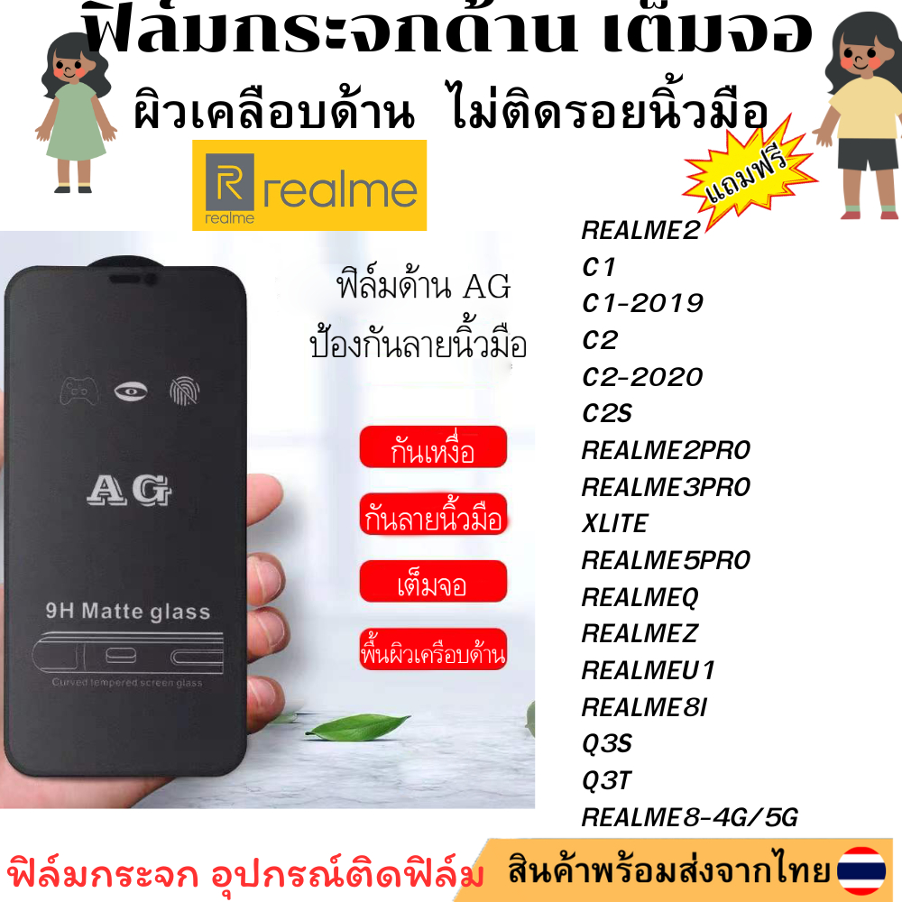 ฟิล์มกระจก ด้าน AG สำหรับ REALME2 C1 C1-2019 C2 C2-2020 C2S REALME2PRO REALME3PRO XLITE REALME5PRO R