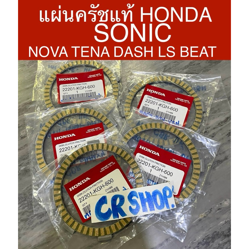 แผ่นครัช แท้ โซนิค NOVA TENA LS DASH แท้ทน