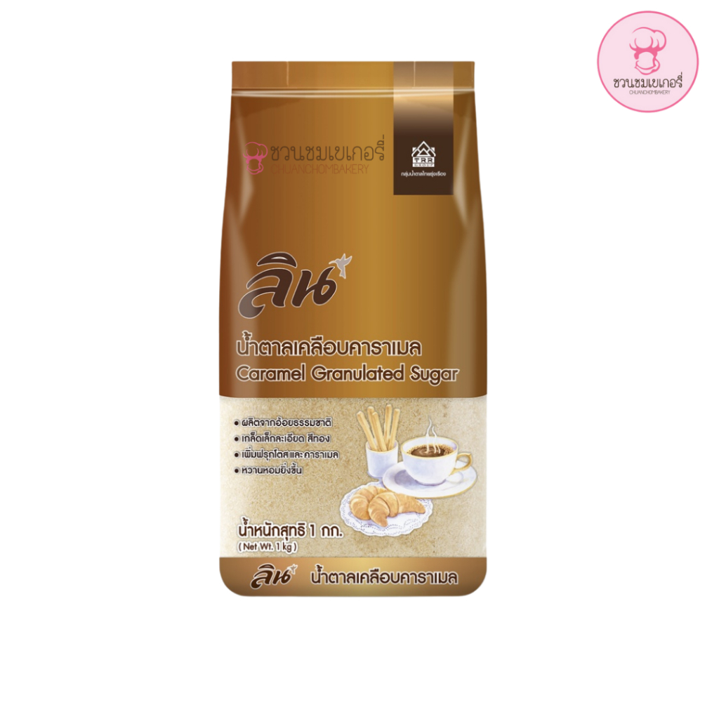 น้ำตาลเคลือบคาราเมล /น้ำตาลทรายขาว ตราลิน Lin Refined Sugar/Natural Gold Sugar 1 กก.