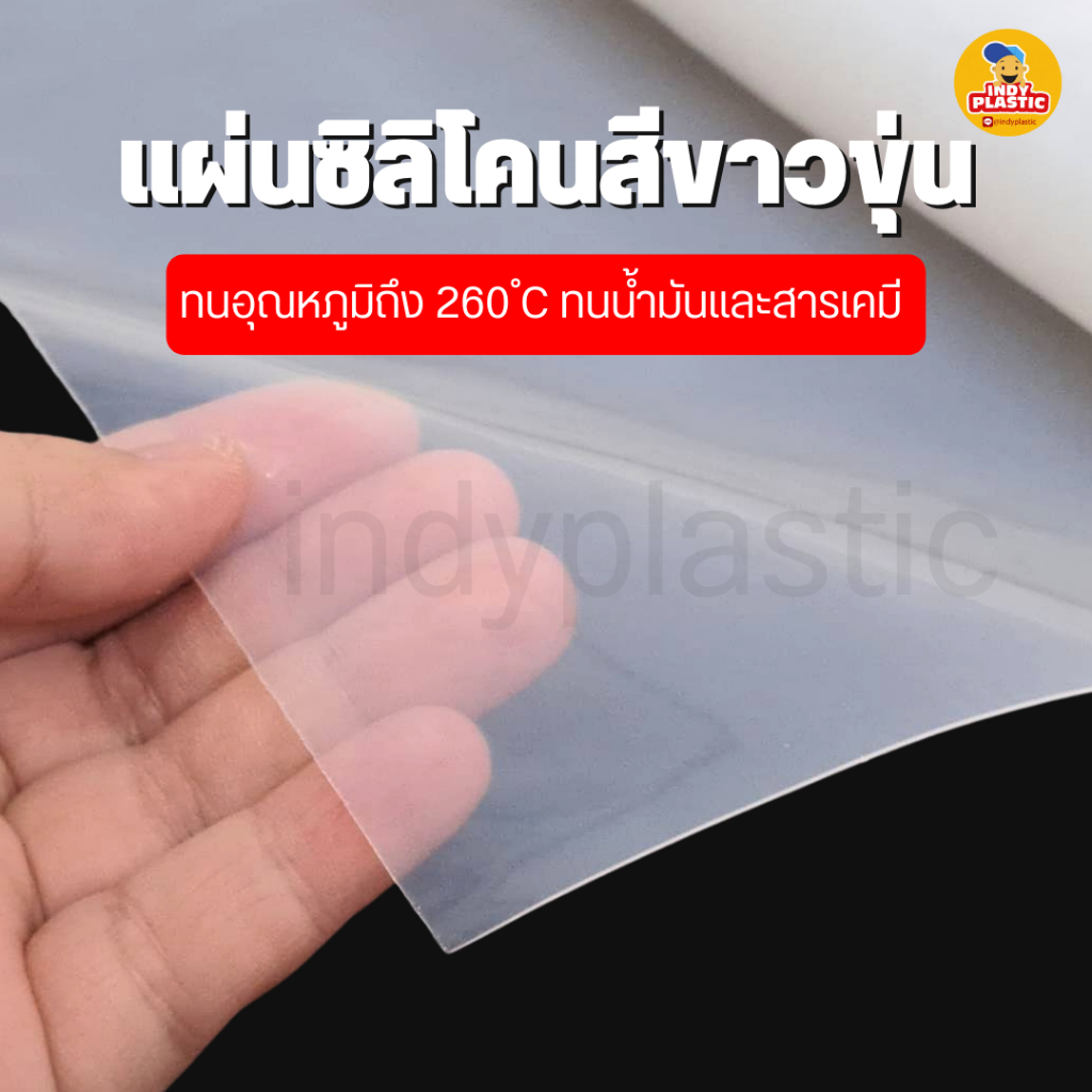 แผ่นซิลิโคนทนความร้อน ความหนา 0.5 - 4 mm 1 m x 1 m แผ่นรองกันลื่น แผ่นรองกันร้อน Silicone rubber