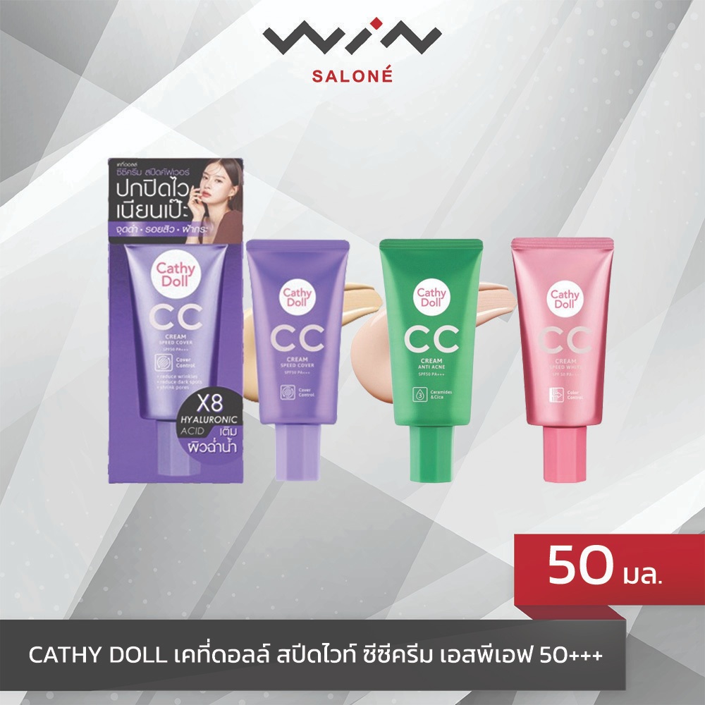 CATHY DOLL เคที่ดอลล์ สปีดไวท์ ซีซีครีม เอสพีเอฟ 50+ พีเอ +++  50 กรัม ปรับสภาพผิวให้เรียบเนียน ช่วยปกปิดริ้วรอย