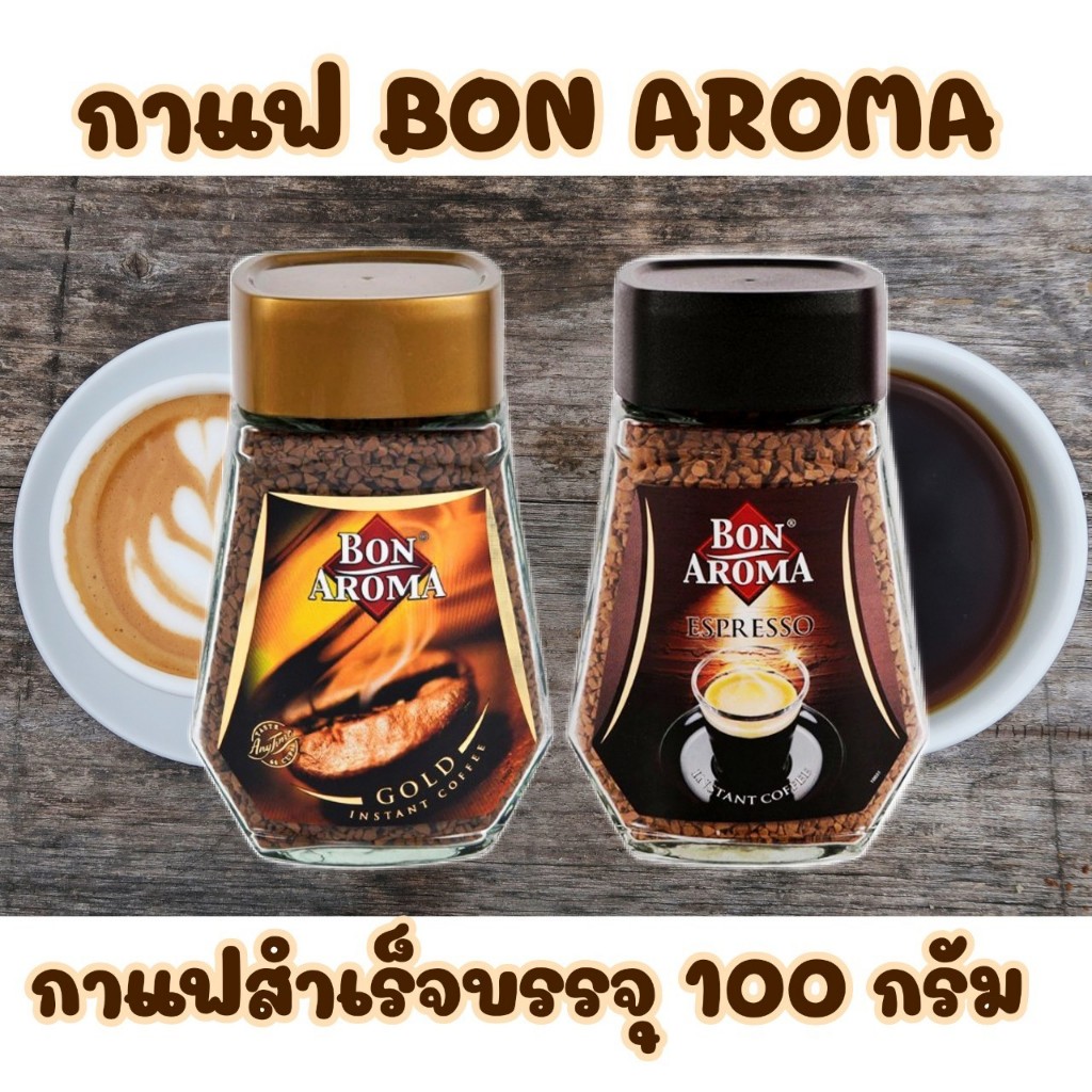 [1แถม1] Bon Aroma บอน อโรม่า กาแฟสำเร็จรูป 100g. กาแฟฟรีซดราย คีโตทานได้